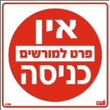 אין כניסה פרט למורשים