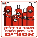 מאגר גז דליק, אש עישון ולהבה אסורים