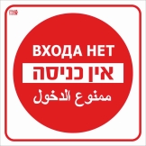 אין כניסה