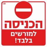 הכניסה למורשים בלבד