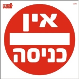 אין כניסה
