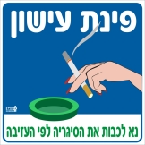 פינת עישון