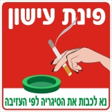 פינת עישון