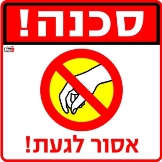 אסור לגעת