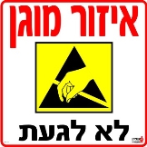 איזור מוגן