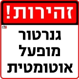 גנרטור מופעל