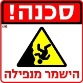 הישמר מנפילה