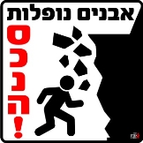 אבנים נופלות