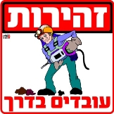 עובדים בדרך