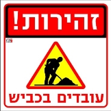 עובדים בכביש
