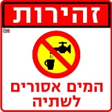 מים אסורים