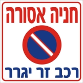 חנייה אסורה רכב זר יגרר