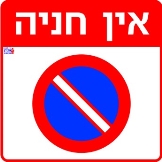 אין חניה