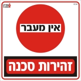 זהירות סכנה