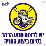 יש לדומם מנוע הרכב בסיום ביצוע החניה