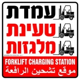 טעינת מלגזות - 3 שפות
