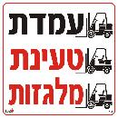 טעינת מלגזות
