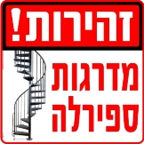 מדרגות ספירלה