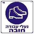 נעלי עבודה חובה