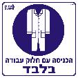 סרבל עבודה