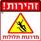 מדרגות תלולות