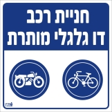 חניית רכב דו גלגלי מותרת