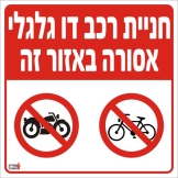 חניית רכב דו גלגלי אסורה באזור זה