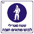 לבוש סטרילי