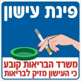 פינת עישון
