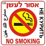אסור לעשן
