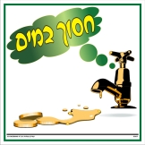 חסוך במים