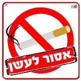 אסור לעשן