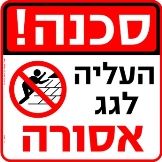 העליה לגג אסורה
