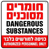 חומרים מסוכנים