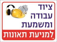 ציוד עבודה ומשמעת למניעת תאונות