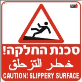 סכנת החלקה