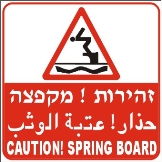 זהירות מקפצה