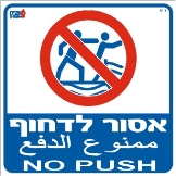 אסור לדחוף