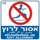 אסור לרוץ