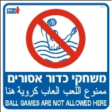 משחקי כדור אסורים