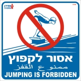 אסור לקפוץ