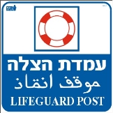 עמדת הצלה