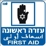 עזרה ראשונה