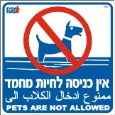 אין כניסה לחיות
