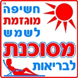 חשיפה מוגזמת לשמש מסוכנת לבריאותך