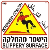 הישמר מהחלקה