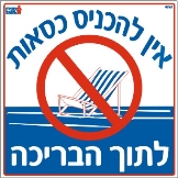 אין להכניס כסאות