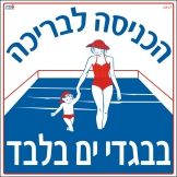 הכניסה לבריכה בבגדי ים בלבד