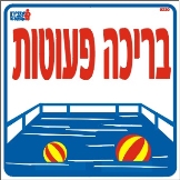 בריכת פעוטות