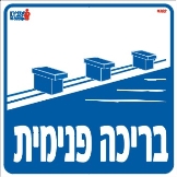 בריכה פנימית